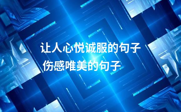 让人心悦诚服的句子 伤感唯美的句子